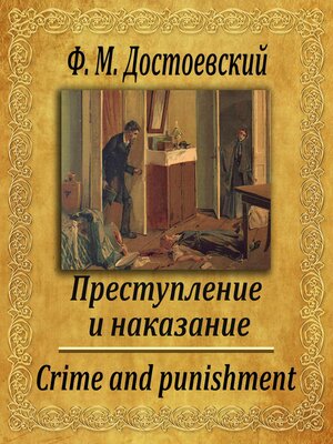 cover image of Преступление и наказание